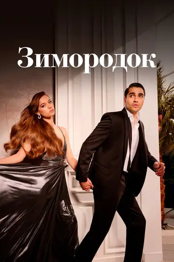Сериал Зимородок смотреть онлайн бесплатно в хорошем качестве